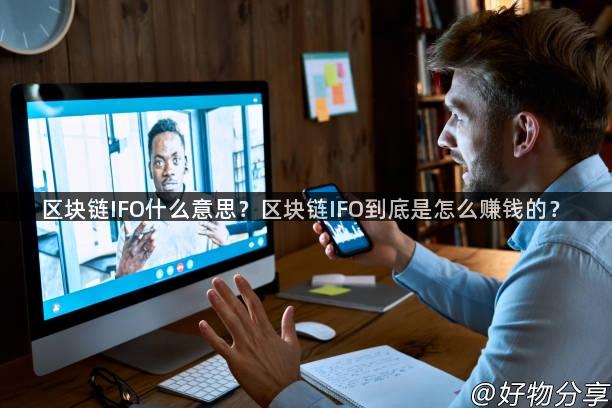 区块链IFO什么意思？区块链IFO到底是怎么赚钱的？