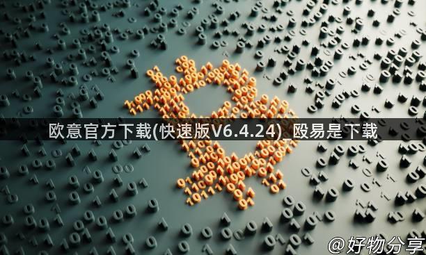 欧意官方下载(快速版V6.4.24)_殴易是下载