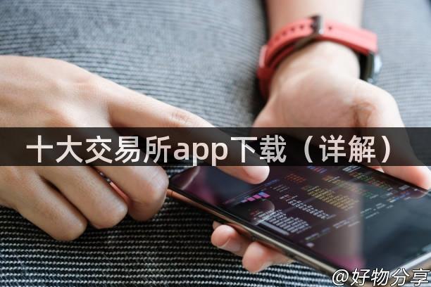 十大交易所app下载（详解）