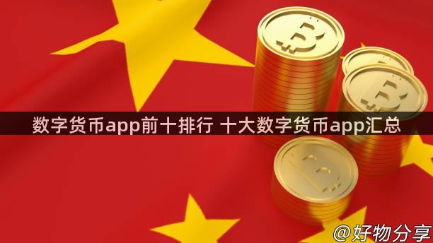 数字货币app前十排行 十大数字货币app汇总