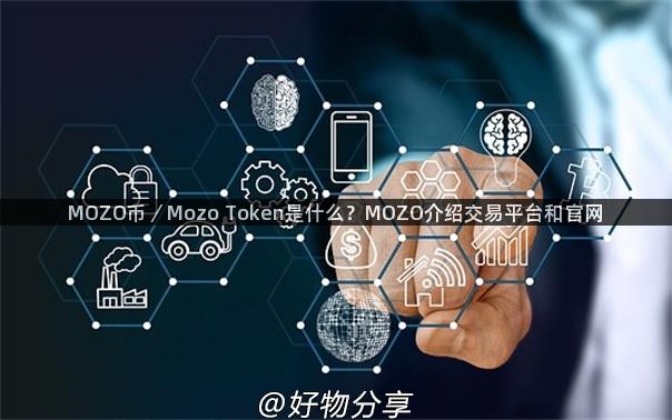 MOZO币／Mozo Token是什么？MOZO介绍交易平台和官网