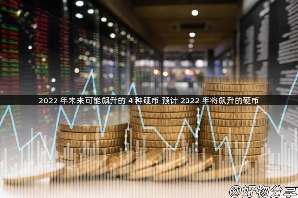 2022 年未来可能飙升的 4 种硬币 预计 2022 年将飙升的硬币