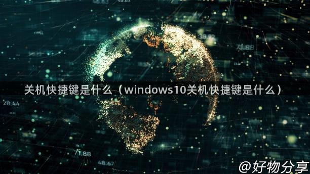 关机快捷键是什么（windows10关机快捷键是什么）