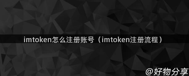 imtoken怎么注册账号（imtoken注册流程）