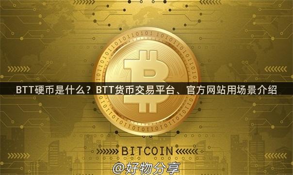 BTT硬币是什么？BTT货币交易平台、官方网站用场景介绍