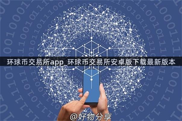 环球币交易所app_环球币交易所安卓版下载最新版本