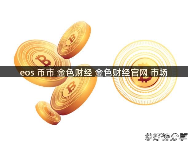 eos 币市 金色财经 金色财经官网 市场