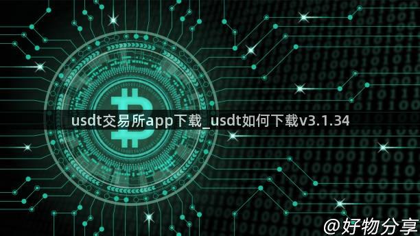 usdt交易所app下载_usdt如何下载v3.1.34