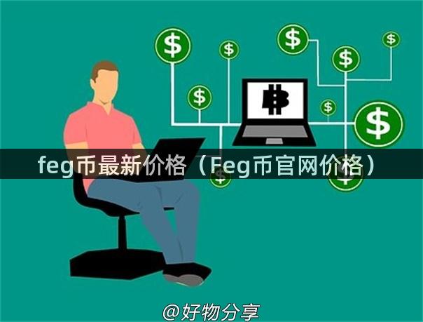 feg币最新价格（Feg币官网价格）