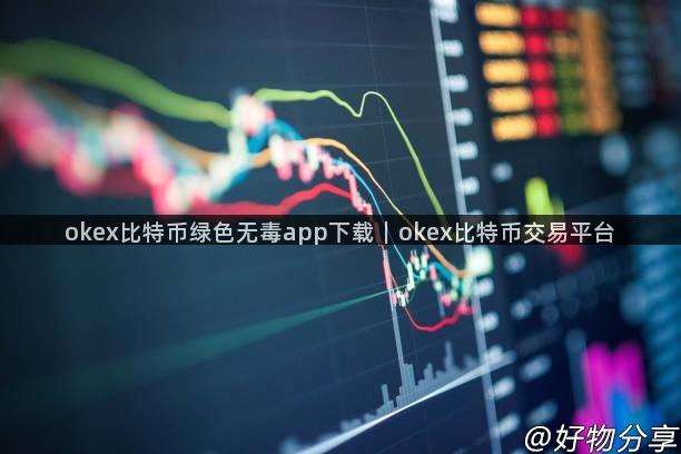 okex比特币绿色无毒app下载｜okex比特币交易平台