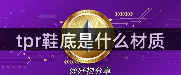 tpr鞋底是什么材质