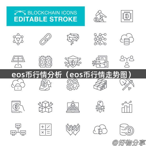 eos币行情分析（eos币行情走势图）