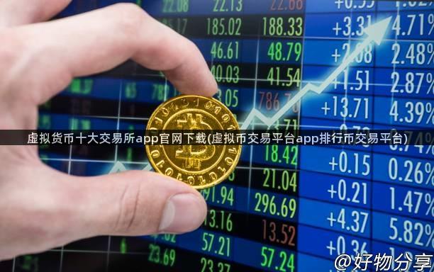 虚拟货币十大交易所app官网下载(虚拟币交易平台app排行币交易平台)