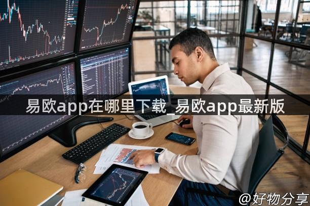 易欧app在哪里下载_易欧app最新版