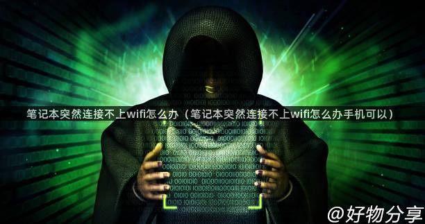 笔记本突然连接不上wifi怎么办（笔记本突然连接不上wifi怎么办手机可以）