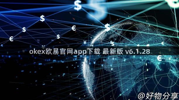 okex欧易官网app下载 最新版 v6.1.28