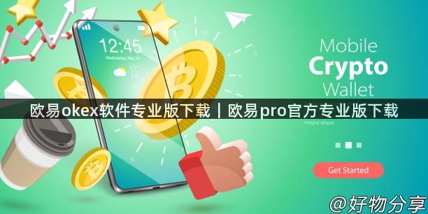 欧易okex软件专业版下载｜欧易pro官方专业版下载