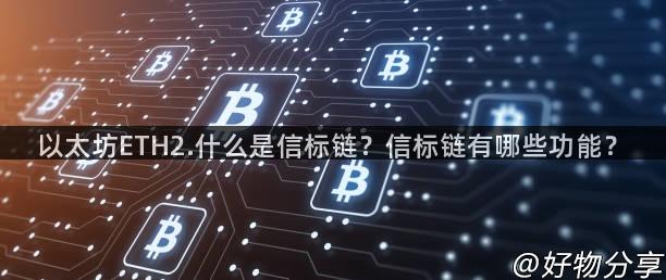 以太坊ETH2.什么是信标链？信标链有哪些功能？