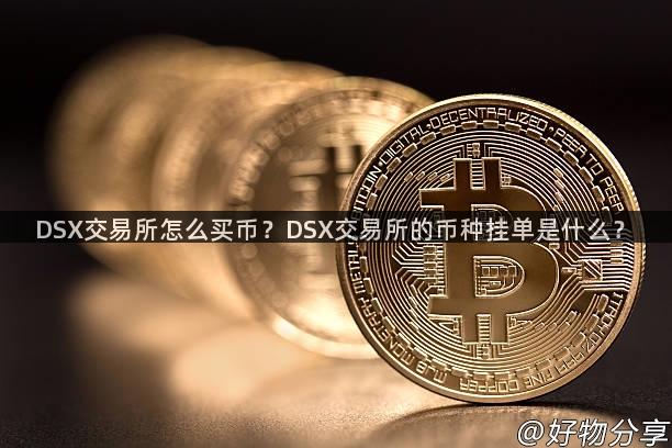 DSX交易所怎么买币？DSX交易所的币种挂单是什么？