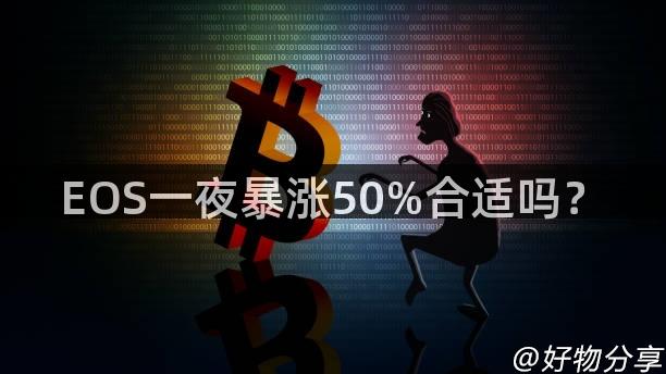 EOS一夜暴涨50%合适吗？