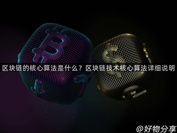 区块链的核心算法是什么？区块链技术核心算法详细说明