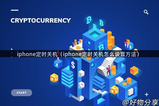 iphone定时关机（iphone定时关机怎么设置方法）