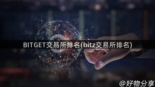 BITGET交易所排名(bitz交易所排名)