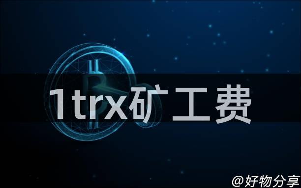 1trx矿工费