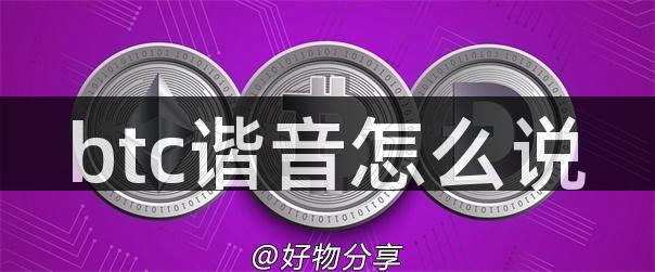 btc谐音怎么说