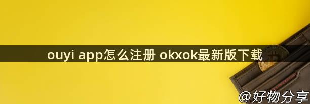 ouyi app怎么注册 okxok最新版下载