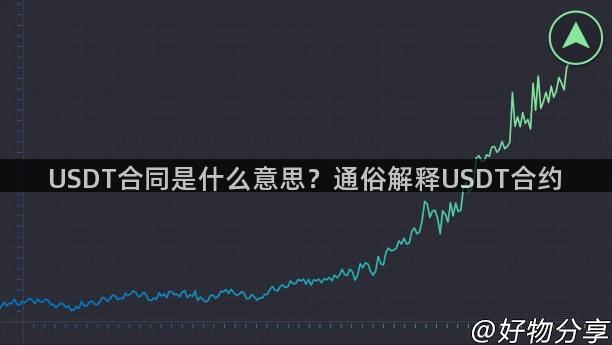 USDT合同是什么意思？通俗解释USDT合约