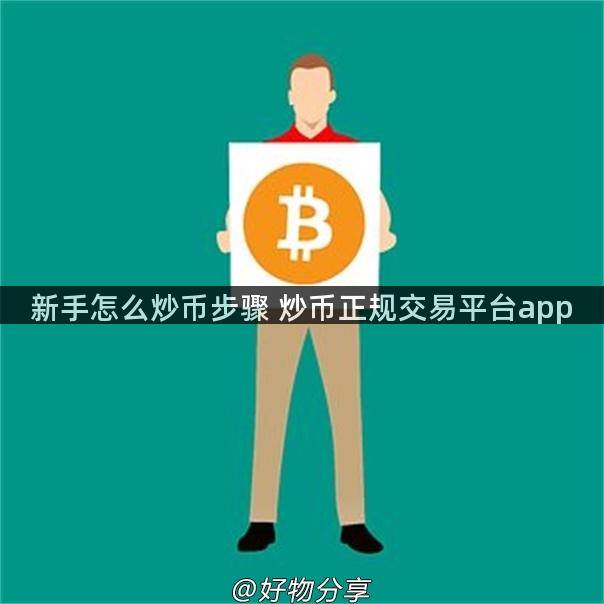 新手怎么炒币步骤 炒币正规交易平台app