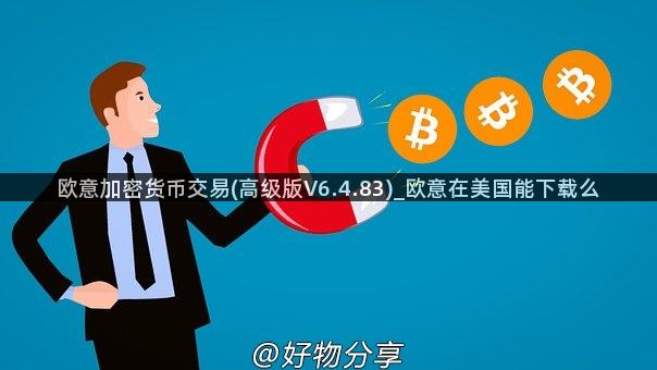 欧意加密货币交易(高级版V6.4.83)_欧意在美国能下载么