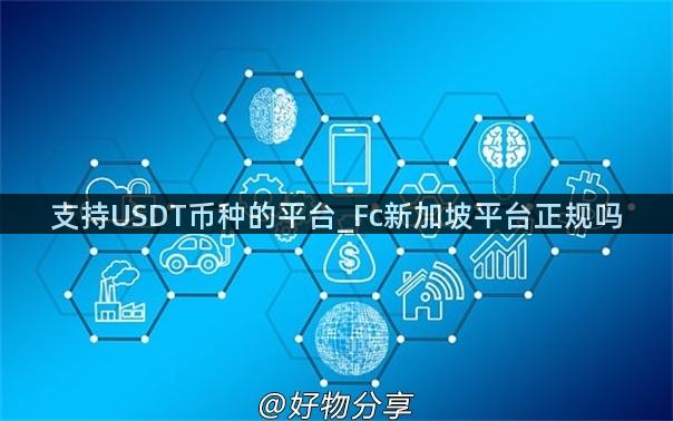 支持USDT币种的平台_Fc新加坡平台正规吗