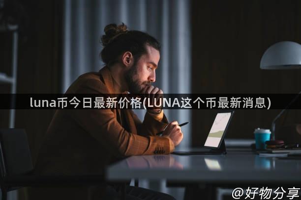 luna币今日最新价格(LUNA这个币最新消息)