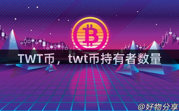 TWT币，twt币持有者数量