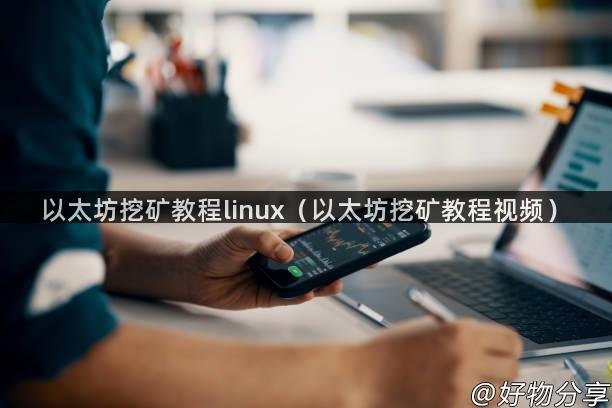 以太坊挖矿教程linux（以太坊挖矿教程视频）