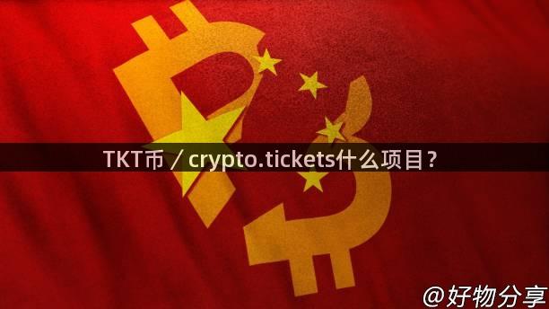 TKT币／crypto.tickets什么项目？