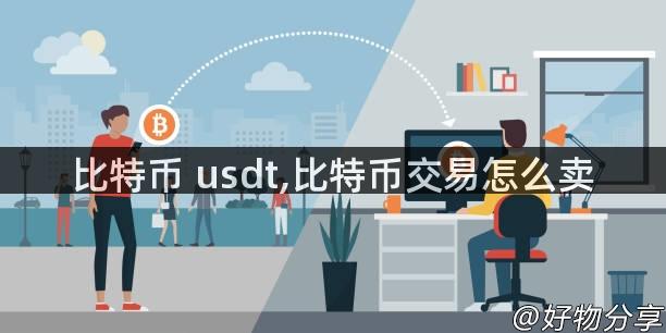 比特币 usdt,比特币交易怎么卖