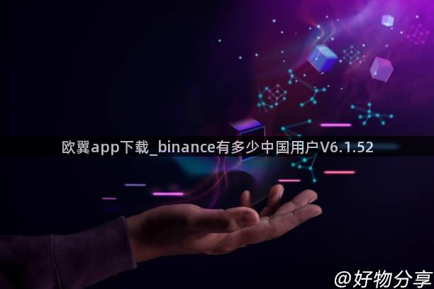 欧翼app下载_binance有多少中国用户V6.1.52