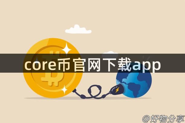 core币官网下载app