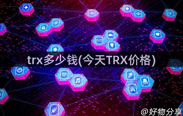 trx多少钱(今天TRX价格)