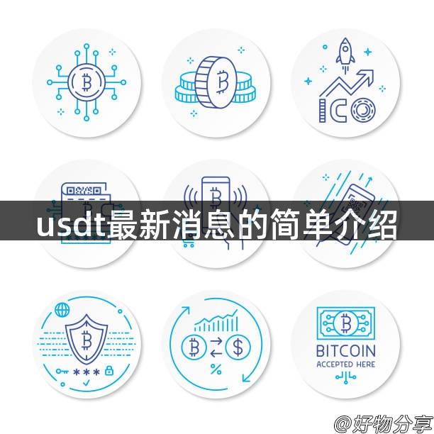 usdt最新消息的简单介绍