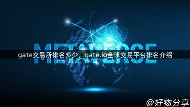 gate交易所排名多少，gate.io全球交易平台排名介绍