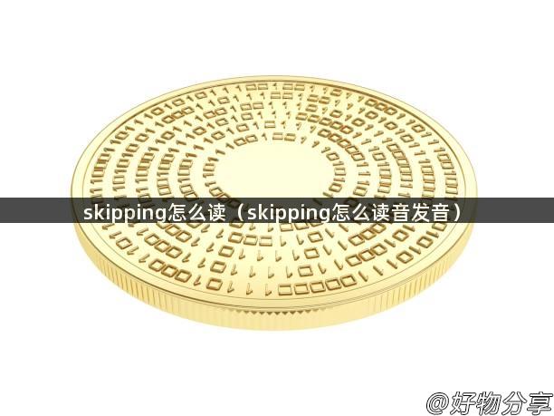 skipping怎么读（skipping怎么读音发音）