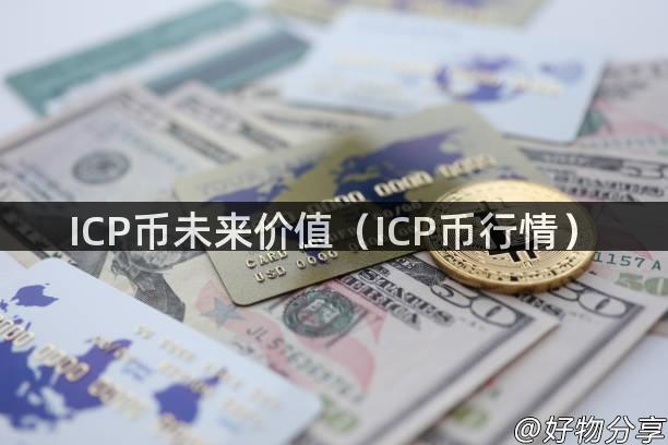 ICP币未来价值（ICP币行情）