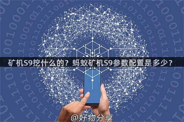 矿机S9挖什么的？蚂蚁矿机S9参数配置是多少？