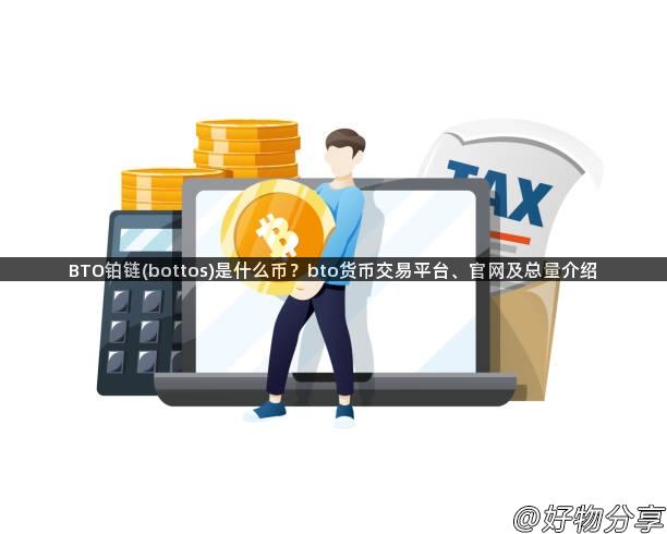 BTO铂链(bottos)是什么币？bto货币交易平台、官网及总量介绍