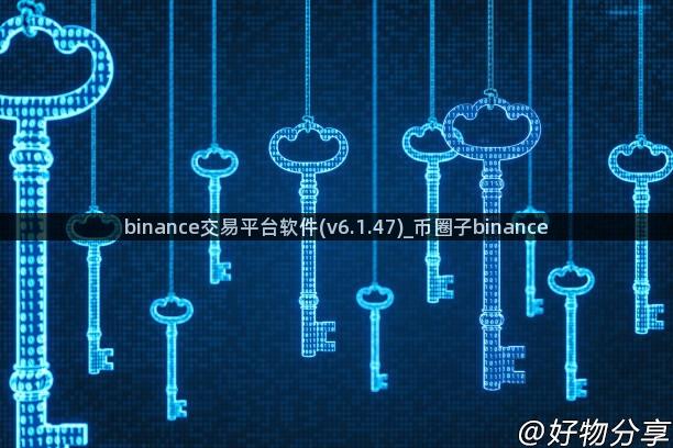 binance交易平台软件(v6.1.47)_币圈子binance