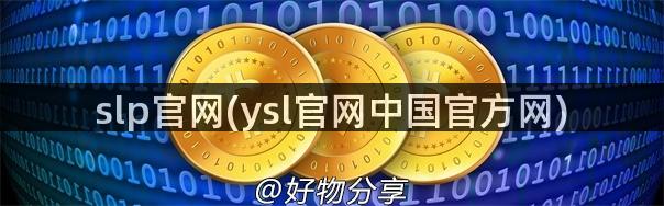 slp官网(ysl官网中国官方网)